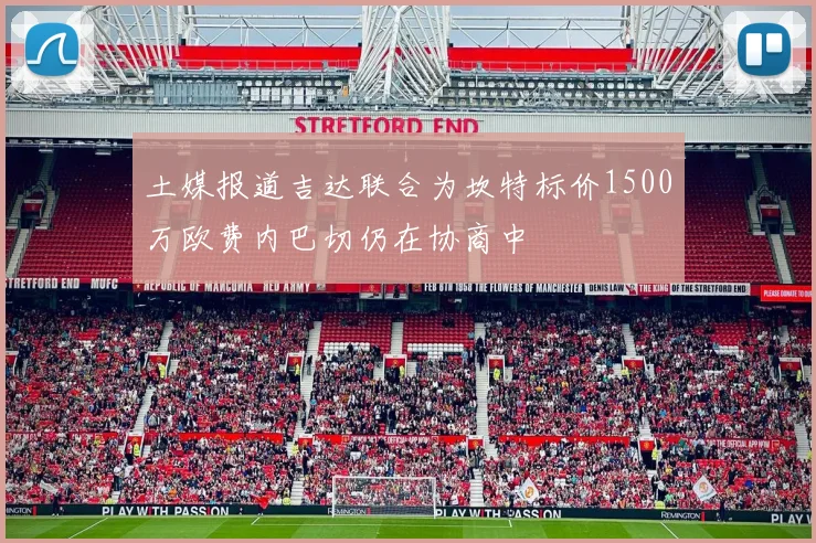 土媒报道吉达联合为坎特标价1500万欧费内巴切仍在协商中